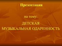 Музыкальная одарённость детей