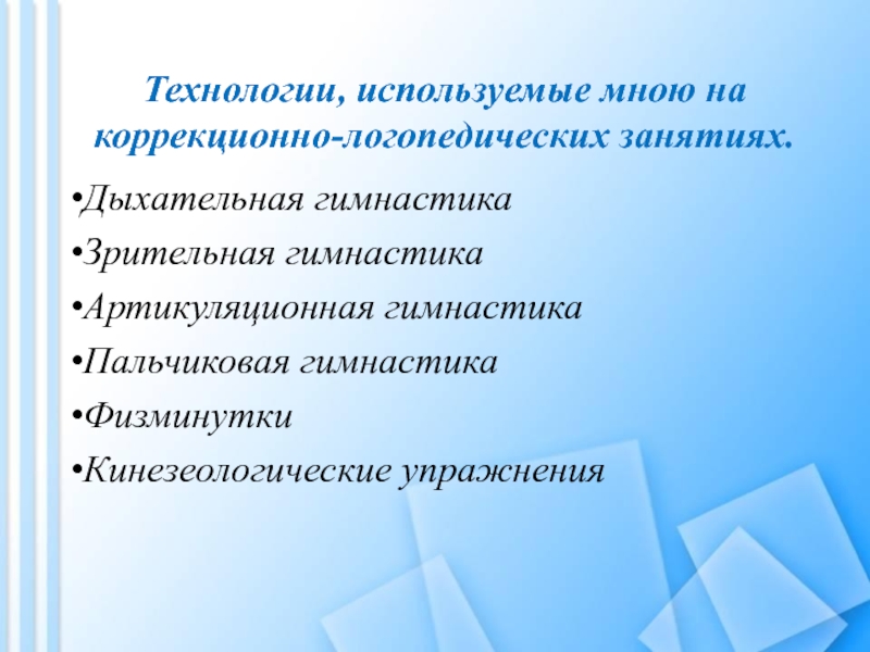 Использование здоровьесберегающих технологий на логопедических занятиях презентация