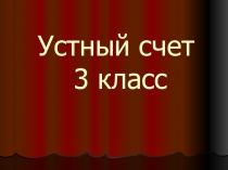 Презентация Устный счет 3 класс