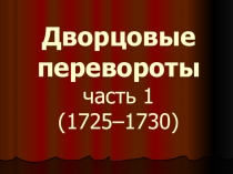 Презентация по истории на тему Дворцовые перевороты 1725-1730 гг.