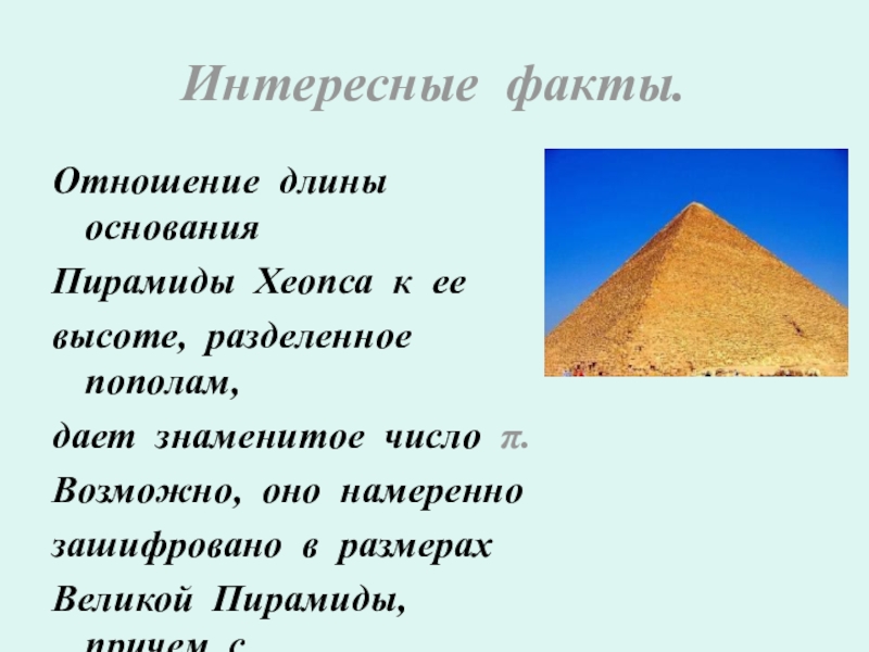 Основание пирамиды хеопса. Пирамида Хеопса отношение длины к высоте. Пирамида Хеопса интересные факты. Соотношение пирамиды Хеопса.