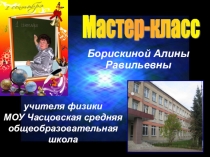 Мастер-класс  Методика составления и использования кроссвордов по физике