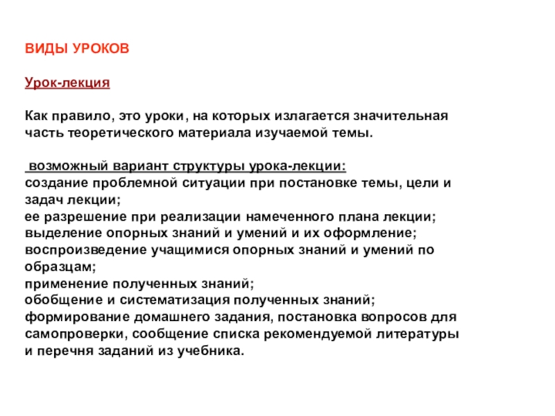 Урок лекция. Виды уроков урок лекция. Общее между уроком и лекцией. Структура урока лекции. Урок и лекция отличия.