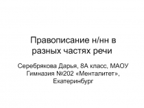 Диктант-презентация по теме Одна и две буквы Н в разных частях речи