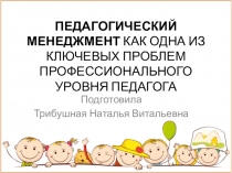 Презентация к ШМОПедагогический менеджмент