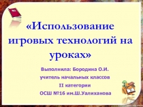 Презентация Применение игровых технологий на уроках русского языка