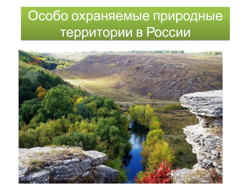 Охраняемые природные территории и объекты россии
