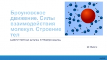 Презентация по физике Броуновское движение. Силы взаимодействия молекул. Строение тел