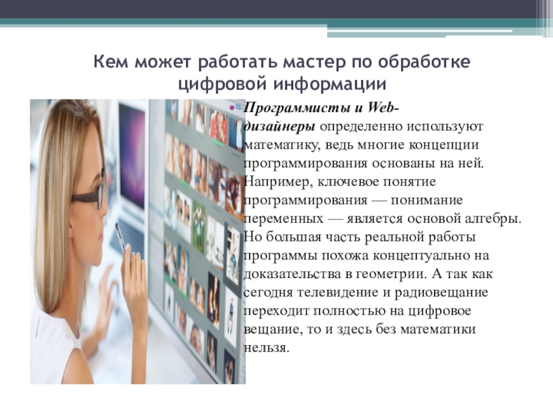 Автор обработки. Мастер обработки цифровой информации. Специальность мастер по обработке цифровой информации. Астер по обработке цифровой информации. Профессия мастер обработки цифровой информации.