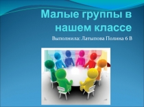 Презентация по обществознанию на тему Малые группы (6 класс)
