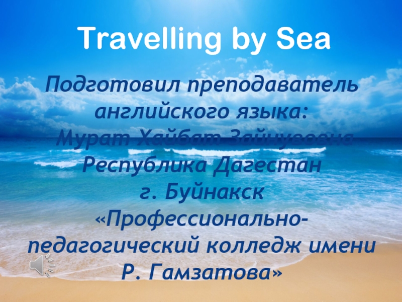 Презентация Презентация по английскому языку на тему :Путешествие по морю