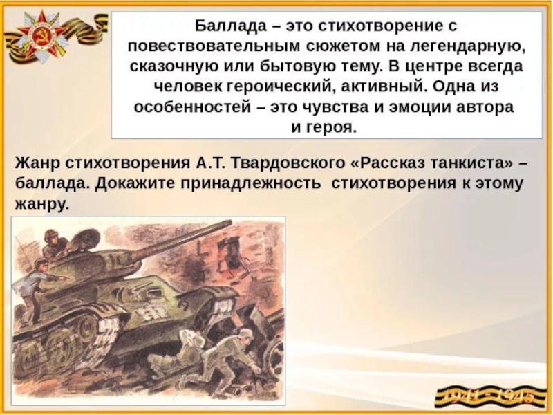 Анализ стихотворения рассказ танкиста твардовский 5