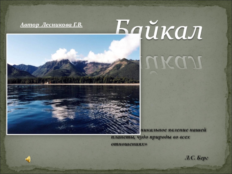 Презентация на тему байкал 8 класс