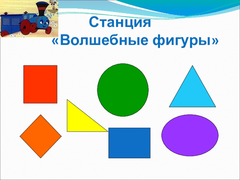 Фигуры играть 3. Волшебные фигуры. Царство геометрических фигур. Волшебные геометрические фигурки. Геометрические фигуры волшебные фигуры.