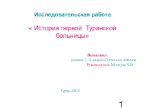 Презентация Первая больница в Туране ( 4-5 класс)