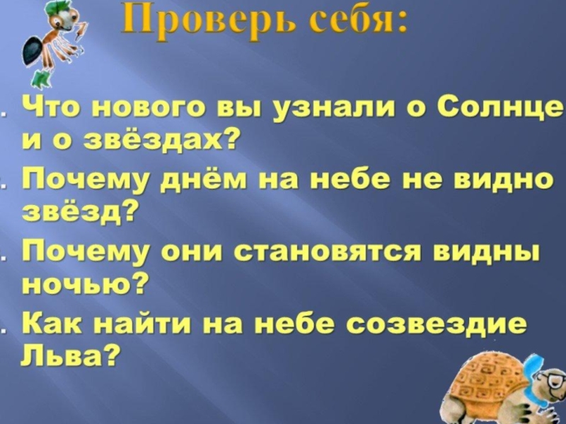 1 класс окр мир почему солнце светит днем а звезды ночью презентация