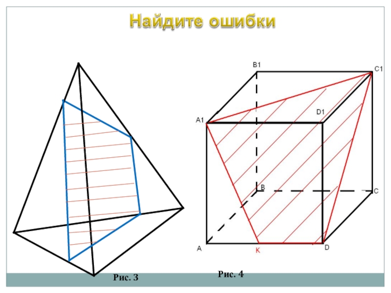 Сечения тетраэдра и параллелепипеда. Построение сечений тетраэдра и параллелепипеда 10 класс. Сечения геометрия 10 класс параллелепипед. Геометрия 10 класс тетраэдр и параллелепипед. Сечения геометрия 10 класс тетраэдр.