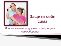 Презентация Подручные средства самозащиты. 8 класс
