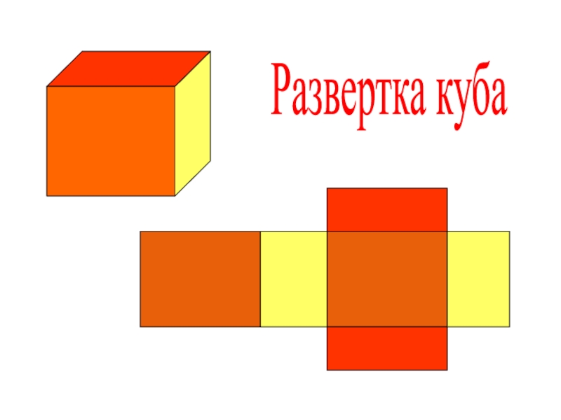 Развертка куба рисунок