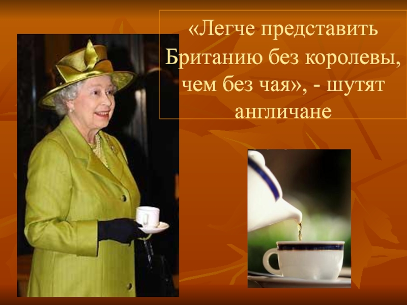 «Легче представить Британию без королевы, чем без чая», - шутят англичане
