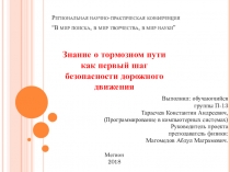 Исследовательская работа на тему: Знание о тормозном пути как первый шаг безопасности дорожного движения