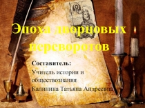 Эпоха дворцовых переворотов