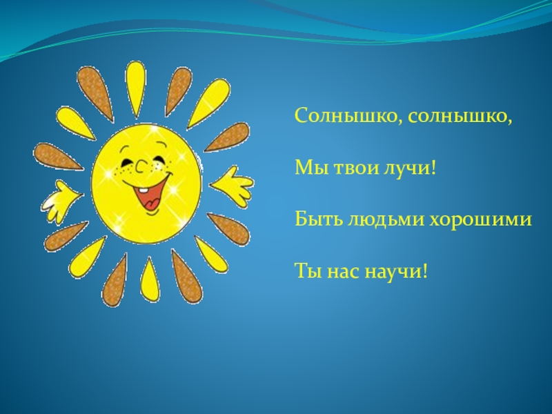 Твое солнышко. Девиз солнышко. Солнышко солнышко мы твои лучи. Девиз солнышко солнышко мы твои лучи. Девиз про солнце.