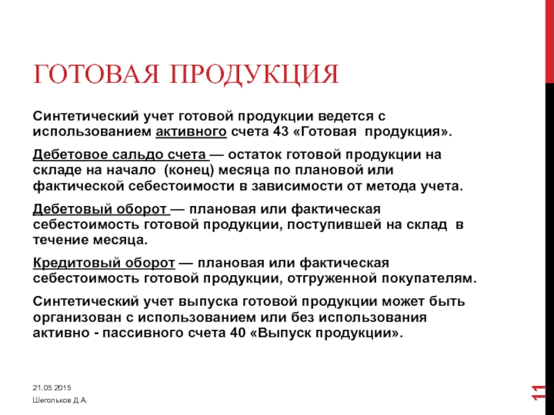 Учет готовой продукции ведется на счете. Синтетический учет готовой продукции. Синтетический и аналитический учет готовой продукции. Учет готовой продукции реферат.