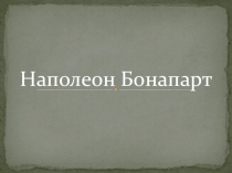 Презентация к уроку истории на тему Наполеон Бонапарт