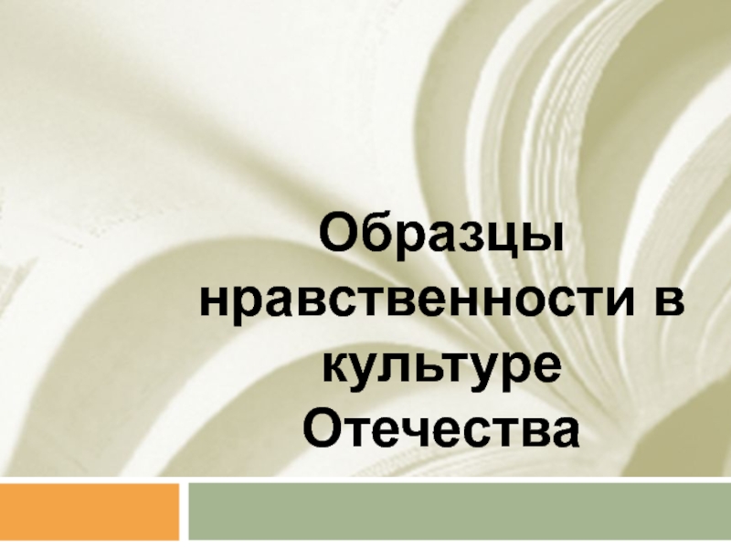 образцы нравственности в культуре отечества 4 класс орксэ презентация