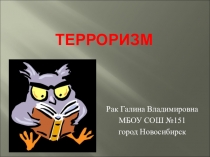 Урок по ОБЖ Терроризм