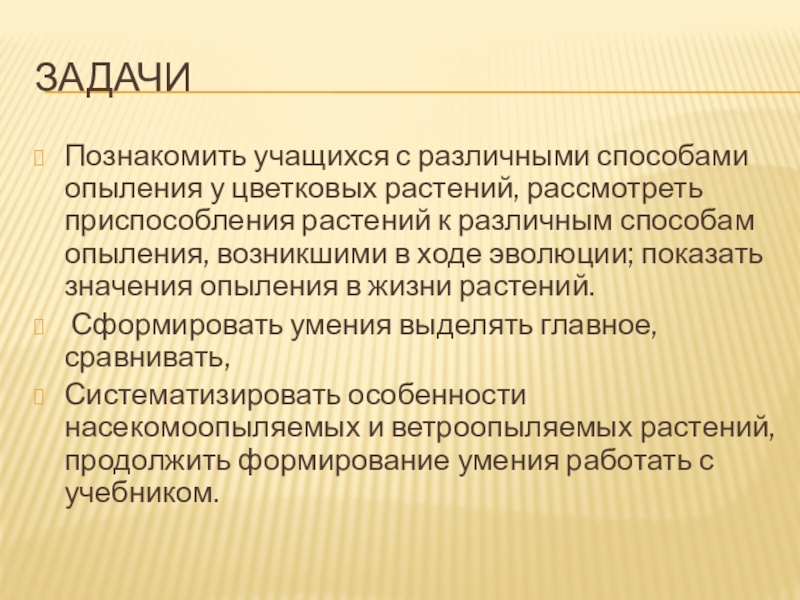 ЗадачиПознакомить учащихся с различными способами опыления у цветковых растений, рассмотреть приспособления растений к различным способам опыления, возникшими