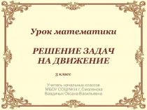 Презентация к уроку математики Решение задач на движение