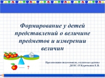 Формирование у детей представлений о величине предметов и измерении величин