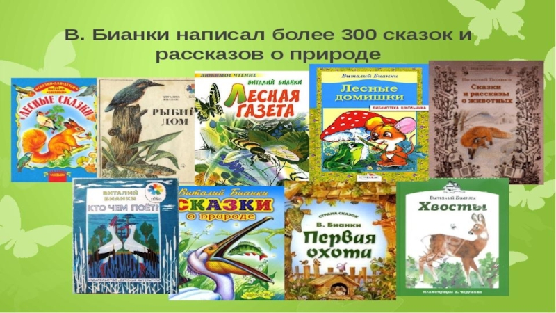 Рассказы бианки подготовительная группа. Природоведческая литература для детей. Произведения Бианки. Пришвин книги. Природоведческая литература для дошкольников.