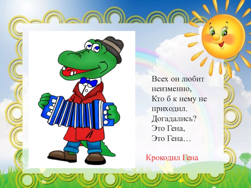 Кто б. Крокодил Гена слова. Крокодил Гена текст. Крокодил Гена день рождения текст. Кто такой Гена.