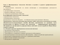 Инновационные технологии обучения в высшем и среднем профессиональном обучении