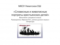 Электронный альбом по литературе 6 класс Словесные и живописные портреты крестьянских детей в рассказе И.С.Тургенева Бежин луг