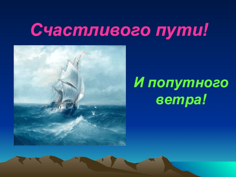 Путь ветра. Счастливого пути и попутного ветра. Попутный ветер. Открытка попутного ветра. Желаю попутного ветра в паруса.