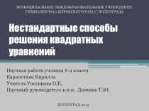Защита научной работы ученика на тему Нестандартные способы решения квадратных уравнений