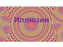 Презентация. Классный час Иллюзии