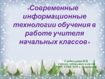 Современные информационные технологии обучения в работе учителя начальных классов