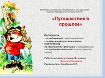 Презентация к проекту Путешествие в прошлое