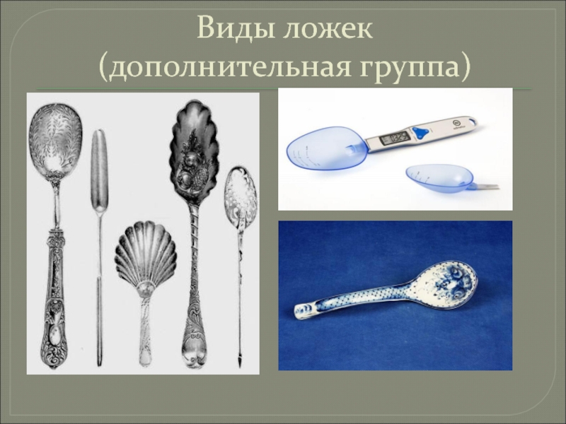 Виды ложек. Ложки по назначению бывают. Виды ложек и их предназначение. Назначение ложек.