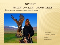Презентация к проекту по окружающему миру 3 класс Наши соседи. Монголия