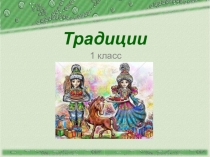 Презентация по музыке на тему Традиции 1 класс