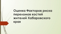 Оценка Факторов риска переломов костей жителей Хабаровского края