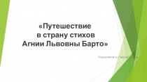 Презентация к развлечению в старшей группе по теме Путешествие в страну стихов Агнии Львовны Барто