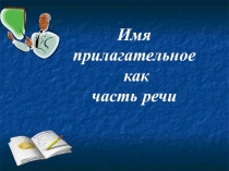 Презентация по русскому языку на тему Имя прилагательное