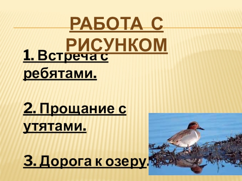 Урок чтения 2 класс пришвин ребята и утята 2 урок презентация